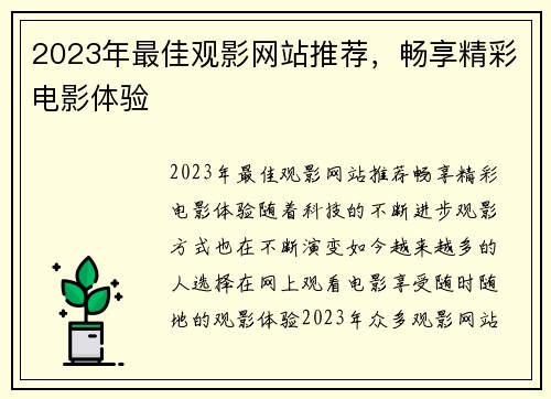 2023年最佳观影网站推荐，畅享精彩电影体验