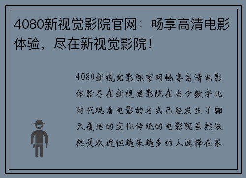 4080新视觉影院官网：畅享高清电影体验，尽在新视觉影院！