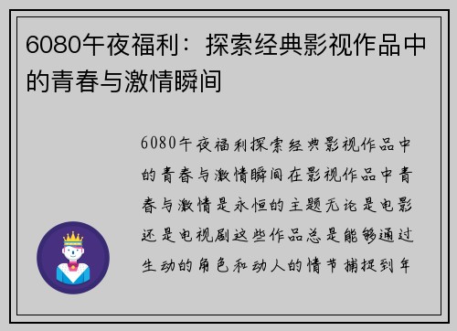 6080午夜福利：探索经典影视作品中的青春与激情瞬间