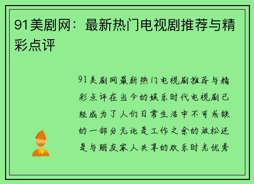 91美剧网：最新热门电视剧推荐与精彩点评