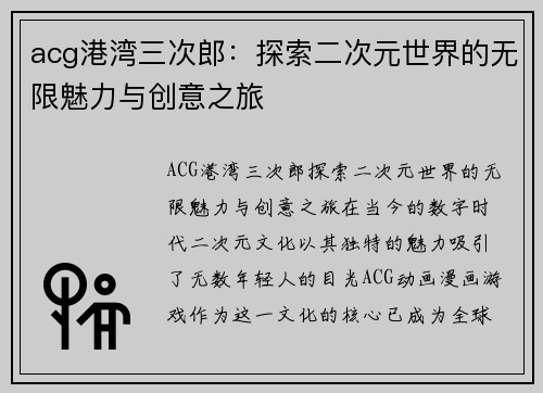 acg港湾三次郎：探索二次元世界的无限魅力与创意之旅
