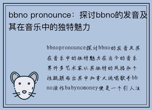 bbno pronounce：探讨bbno的发音及其在音乐中的独特魅力