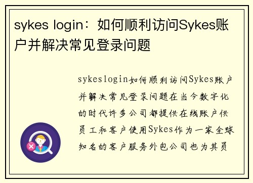 sykes login：如何顺利访问Sykes账户并解决常见登录问题