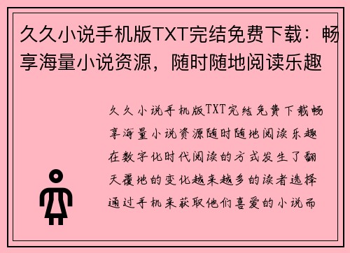 久久小说手机版TXT完结免费下载：畅享海量小说资源，随时随地阅读乐趣！